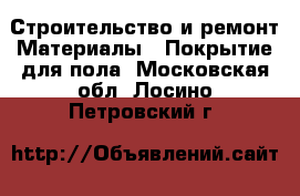 Строительство и ремонт Материалы - Покрытие для пола. Московская обл.,Лосино-Петровский г.